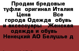 Продам бредовые туфли, оригинал Италия › Цена ­ 8 500 - Все города Одежда, обувь и аксессуары » Женская одежда и обувь   . Ненецкий АО,Белушье д.